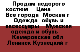 Продам недорого костюм  › Цена ­ 6 000 - Все города, Москва г. Одежда, обувь и аксессуары » Мужская одежда и обувь   . Кемеровская обл.,Ленинск-Кузнецкий г.